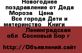 Новогоднее поздравление от Деда Мороза › Цена ­ 750 - Все города Дети и материнство » Книги, CD, DVD   . Ленинградская обл.,Сосновый Бор г.